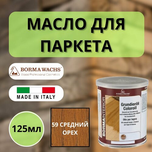 Масло грунтовочное цветное для паркета Borma Grundieroil (125мл) 59 Средний орех 3910NM.125