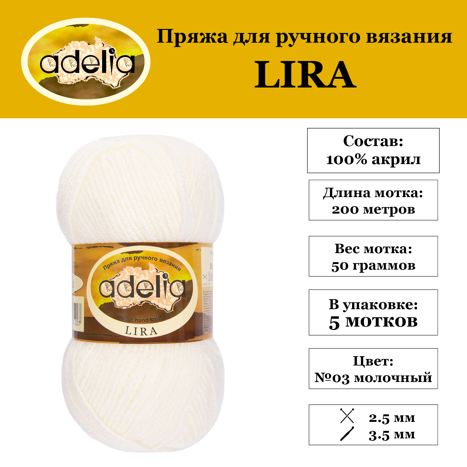 Пряжа Adelia "LIRA" 5 шт. по 50 г. набор, 100% акрил, 200 м. №03 молочный