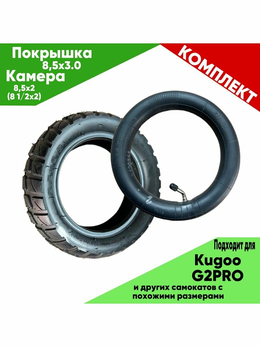 Комплект покрышки и камеры Kugoo G2Pro, для электросамокатов