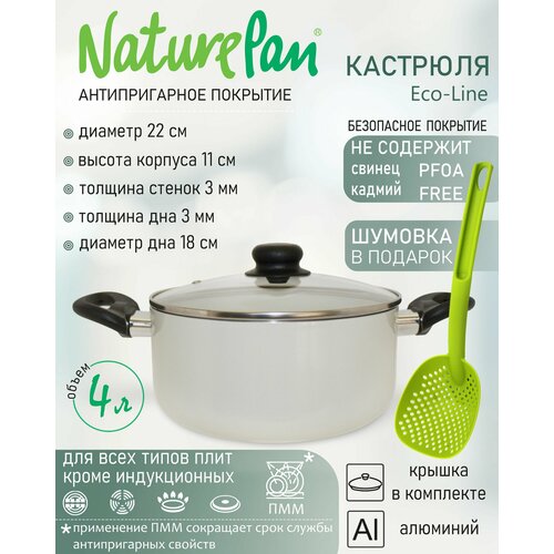 Кастрюля 4л, с антипригарным керамическим покрытием, шумовка в подарок, NaturePan Eco-Line