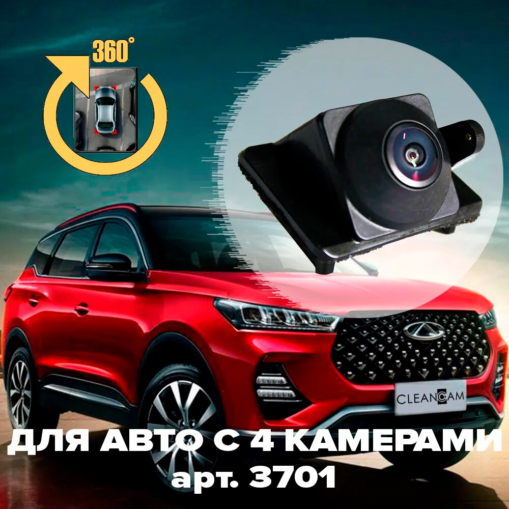 Омыватель камеры заднего вида для Chery Tiggo 7 Pro 2020- [модель c системой кругового обзора] 3701 CleanCam