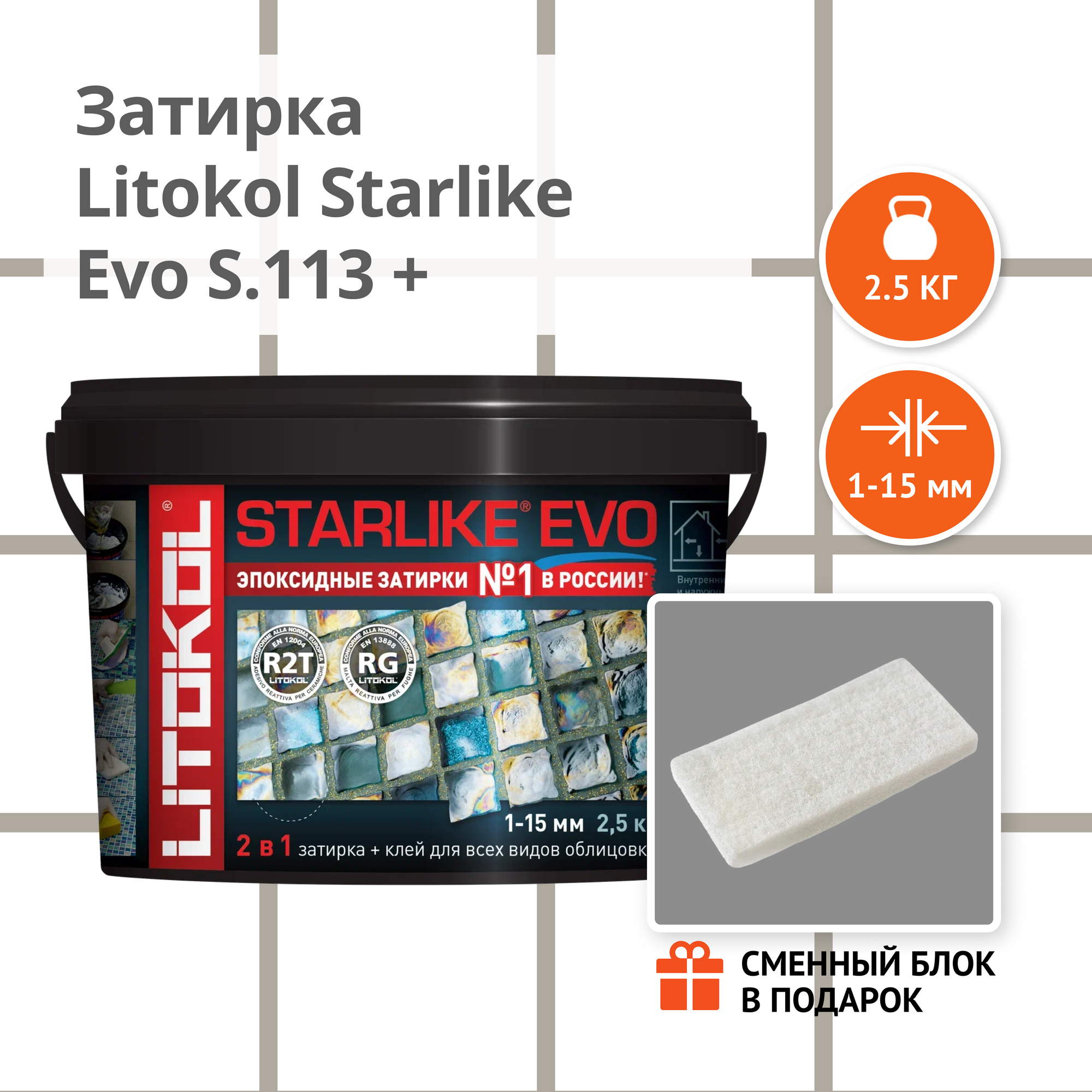 Затирка LITOKOL STARLIKE EVO S.113 NEUTRO 2.5 кг + Сменный блок в подарок