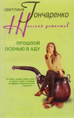 Прошлой осенью в аду (Гончаренко Светлана Георгиевна) - фото №1