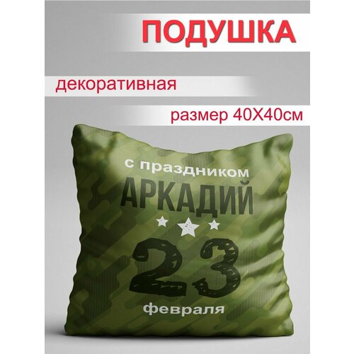 Подушка на 23 февраля для Аркадия