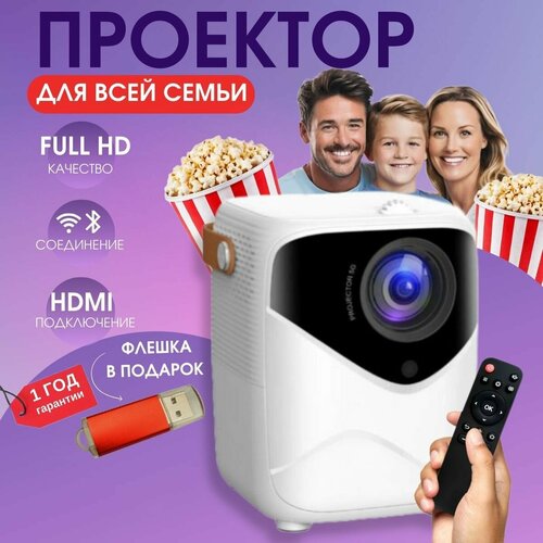 Проектор для фильмов и мультимедиа для всей семьи с HDMI Wi Fi Bluetooth 1099900₽