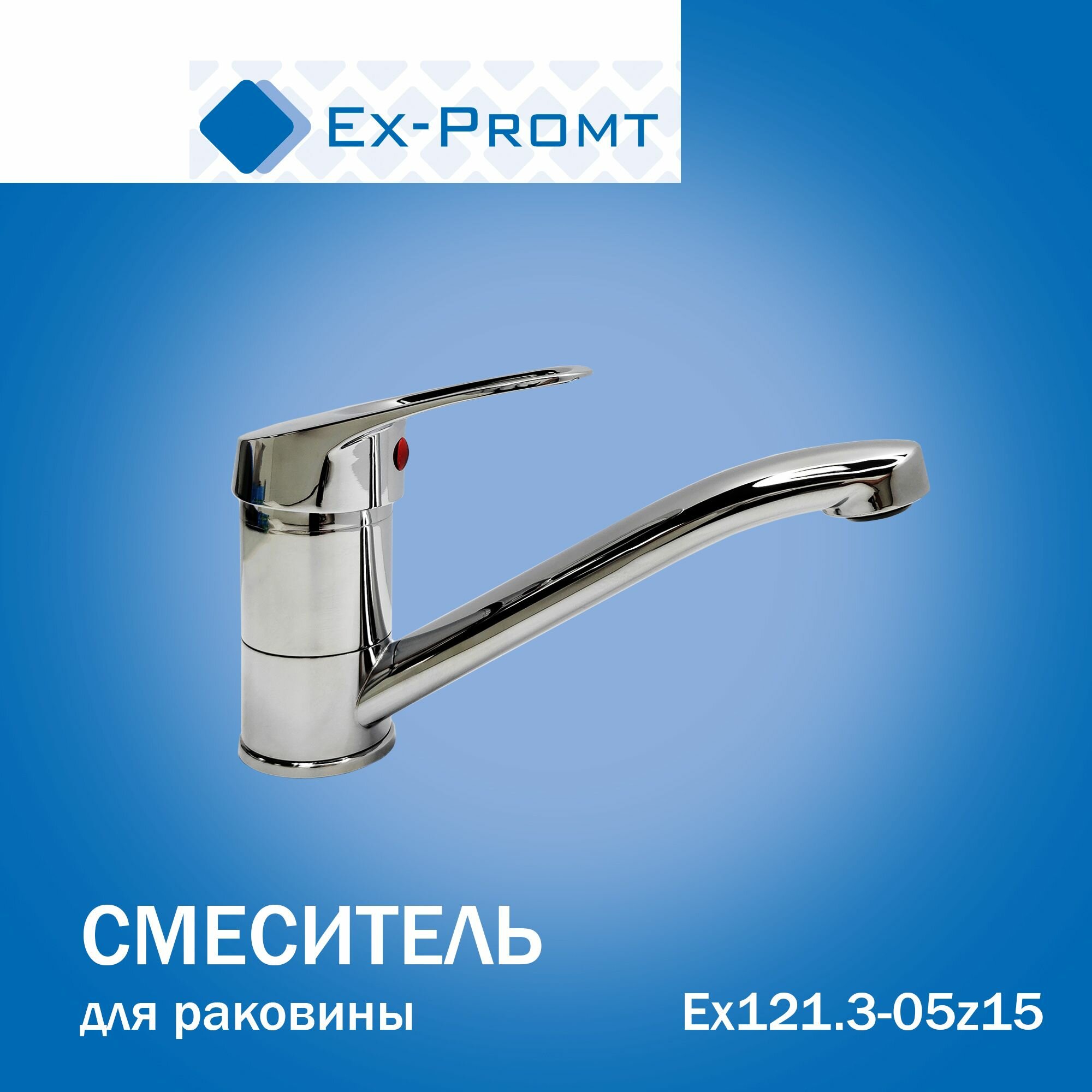 Смеситель для раковины с поворотным изливом Ex-Promt Ex121.3-05z15, хром