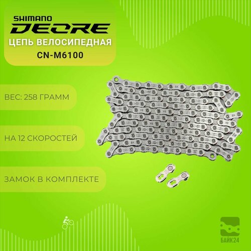 цепь shimano deore cn m6100 12ск 138зв quick link Цепь велосипедная Shimano Deore CN-M6100, 12 скоростей / 118 звеньев + замок SM-CN910 / Без упаковки