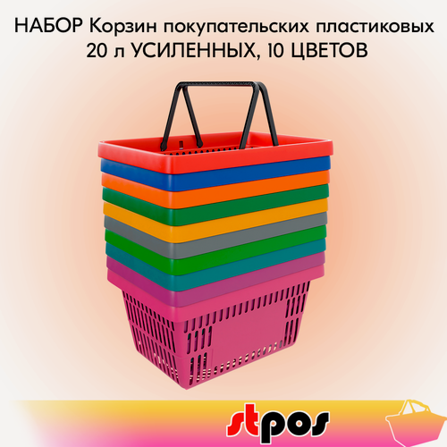 Изображение товара Набор Корзин покупательских пластиковых ROCK с 2 черными ручками 20 л, усиленных,10 цветов