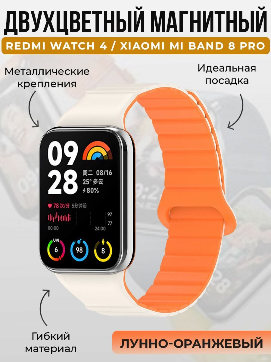 Двухцветный магнитный ремешок для Redmi Watch 4 / Xiaomi Mi Band 8 Pro, лунно-оранжевый