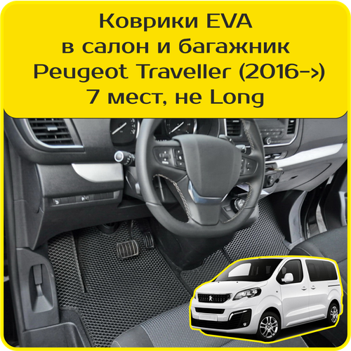 фото Коврики eva для peugeot traveller \ пежо тревеллер (2016-2024). версия 7 мест, «не long». комплект в салон и багажник carstar