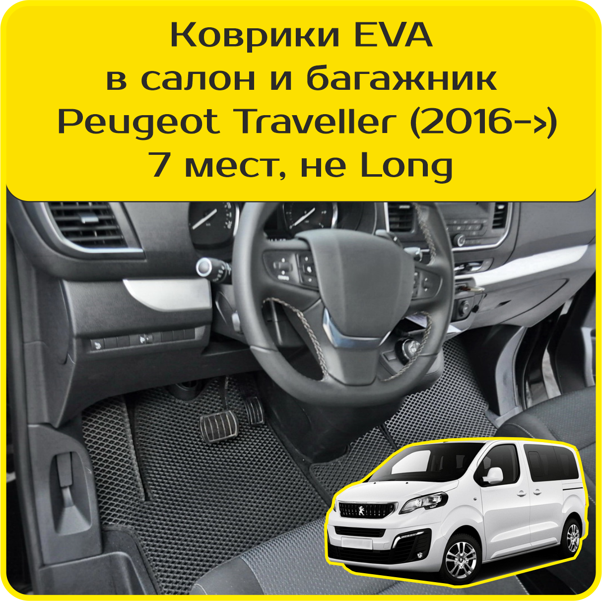 Коврики EVA для Peugeot Traveller \ Пежо Тревеллер (2016-н/в). Версия 7 мест, «Не Long». Комплект в салон и багажник