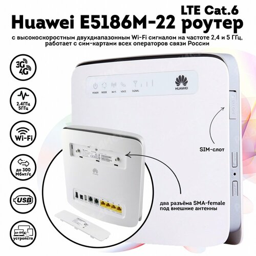 Wi-fi роутер Huawei E5186M-22 4G LTE Cat6 поддержка смарт тарифов 12990₽