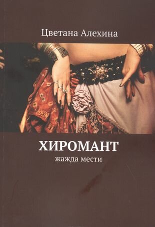 Хиромант. Жажда мести (Цветана Алехина) - фото №2