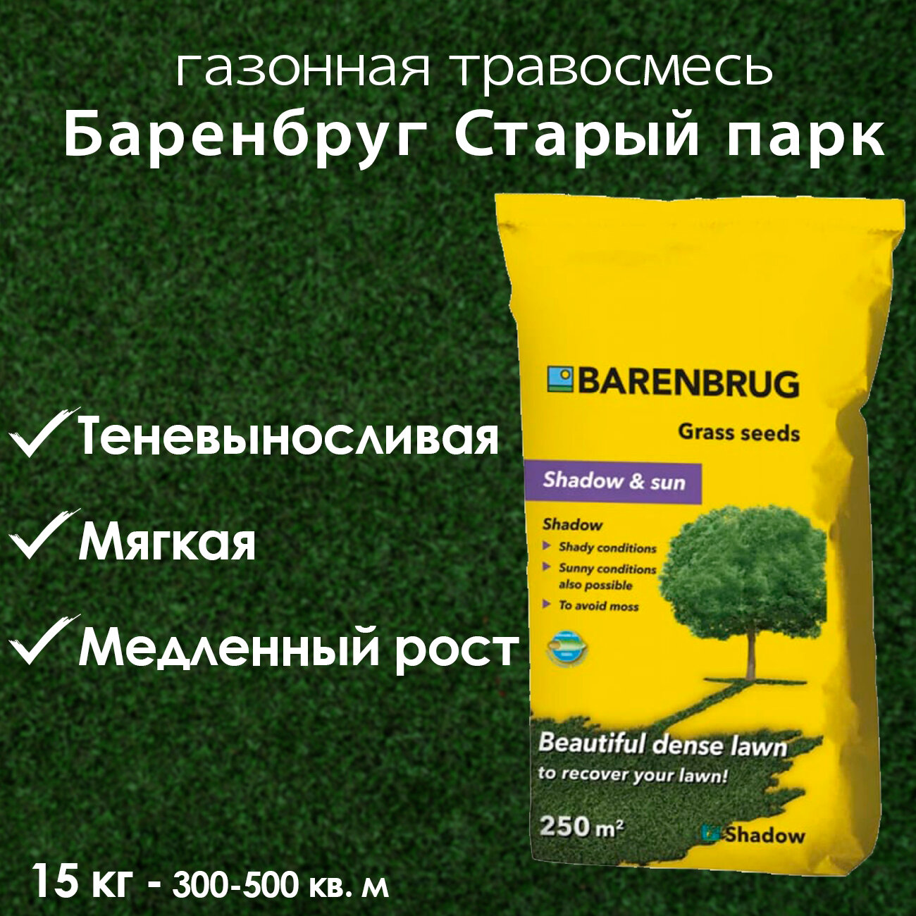 Газонная травосмесь Barenbrug Shadow / Старый Парк