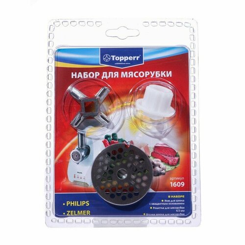 Набор Тopperr для мясорубки Philips и Zelmer, 2 шт. набор тopperr для мясорубки philips и zelmer 2 шт