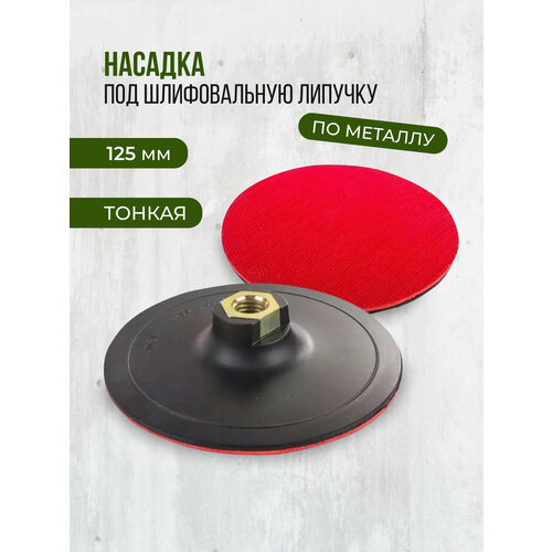 Насадка шлифовальная на липучке 125мм на ушм и дрель