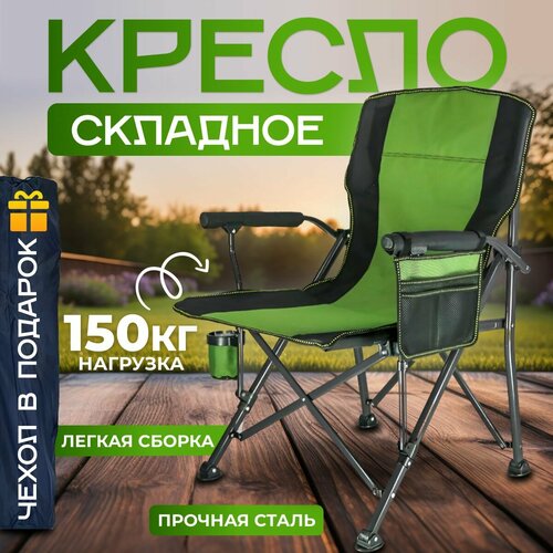 Кресло складное, кемпинговое, туристическое до 200 кг, с сумкой и подстаканником