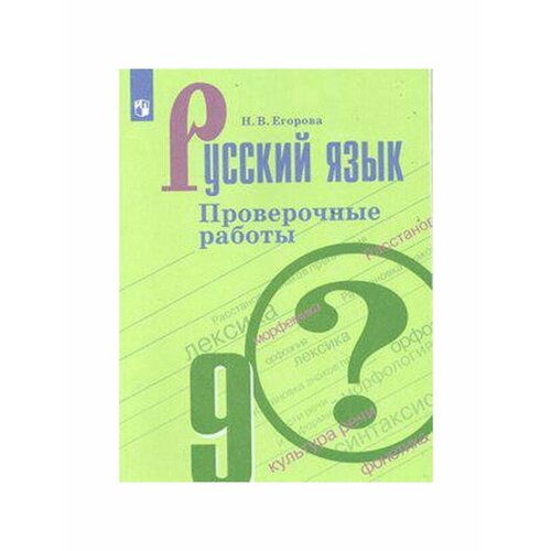 Школьные учебники егорова н егорова русский язык проверочные работы 8 класс