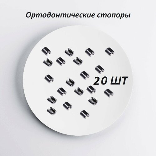 Ортодонтические стопоры для брекетов, набор 20 штук 1 шт ортодонтические подтяжки для зубов