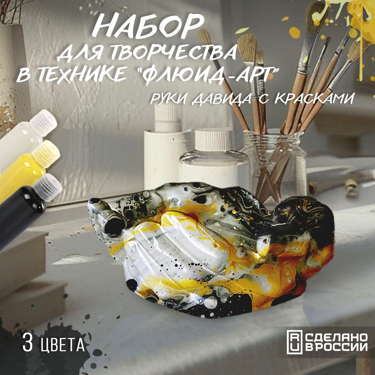 Набор для творчества в технике Fluid Art (Флюид Арт) "Руки Давида" с красками (белый, желтый, черный) - 6