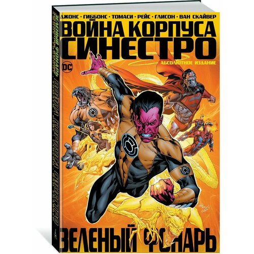 Зеленый Фонарь. Война Корпуса Синестро джефф джонс дэйв гиббонс комикс зеленый фонарь война корпуса синестро абсолютное издание