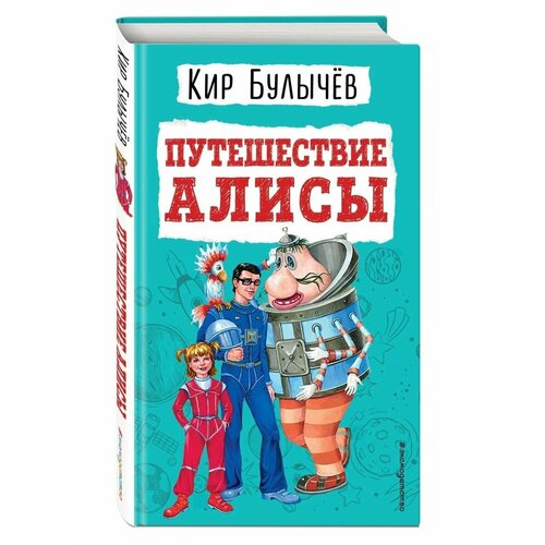 Путешествие Алисы (ил. Е. Мигунова)