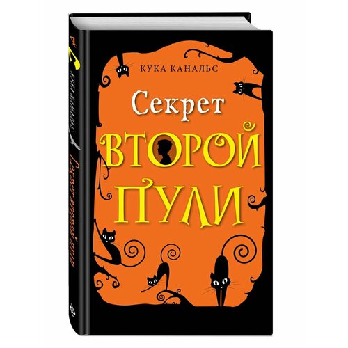 канальс кука секрет второй пули Секрет второй пули (выпуск 4)