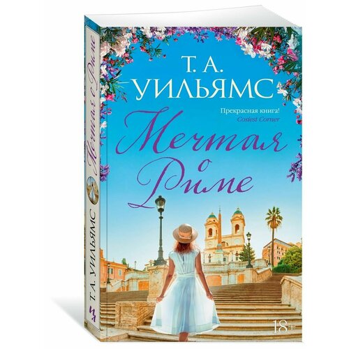 Мечтая о Риме 840₽