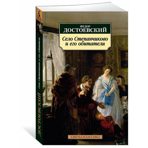 Село Степанчиково и его обитатели