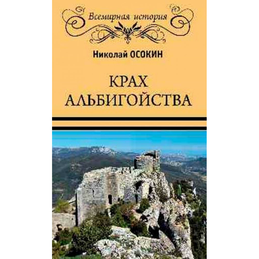 Крах альбигойства (Осокин Николай Алексеевич) - фото №8
