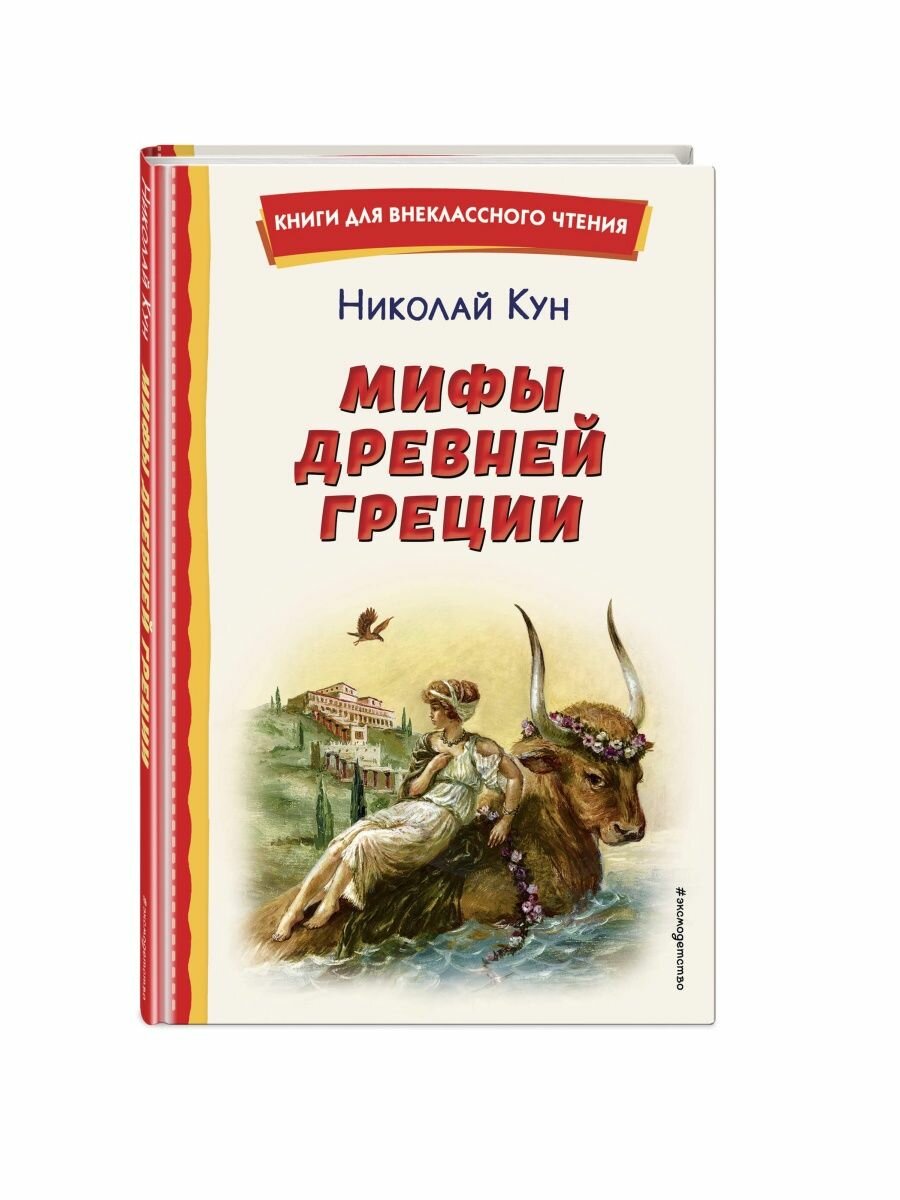 Мифы Древней Греции (ил. А. Власовой) - фото №20