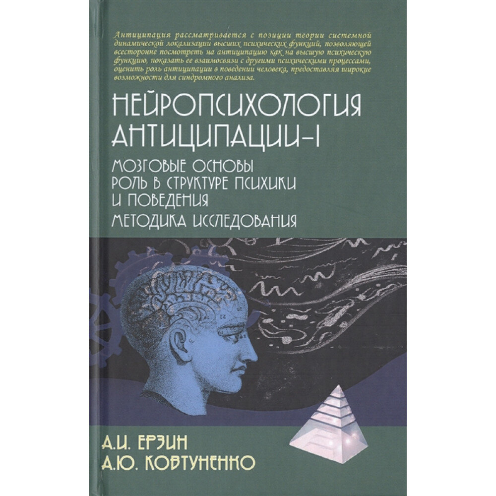 Нейропсихология антиципации-1. Ерзин А. И, Ковтуненко А. Ю.