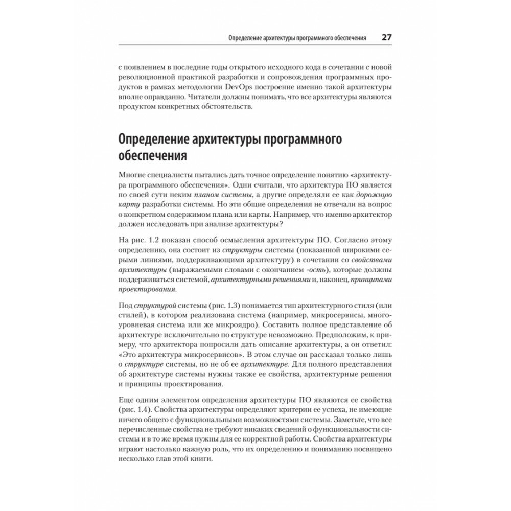 Фундаментальный подход к программной архитектуре. Паттерны, свойства, проверенные методы - фото №16