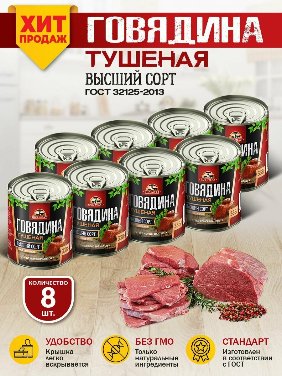 Rus Meat Говядина тушеная ГОСТ высший сорт