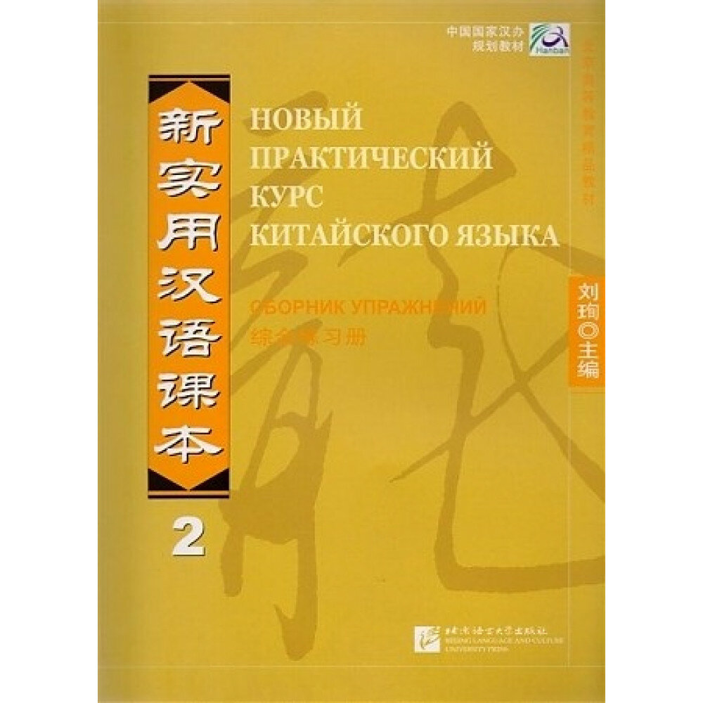 New Practical Chinese Reader (Russian ed.) Ч.2. Workbook / Новый Практический Курс Китайского Языка