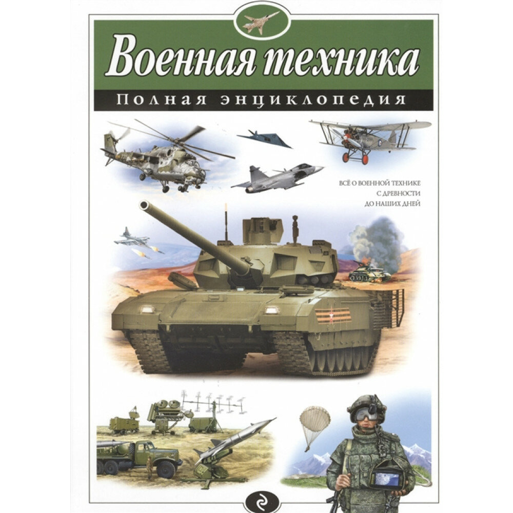 Военная техника. Полная энциклопедия. Исаев В. Ю.