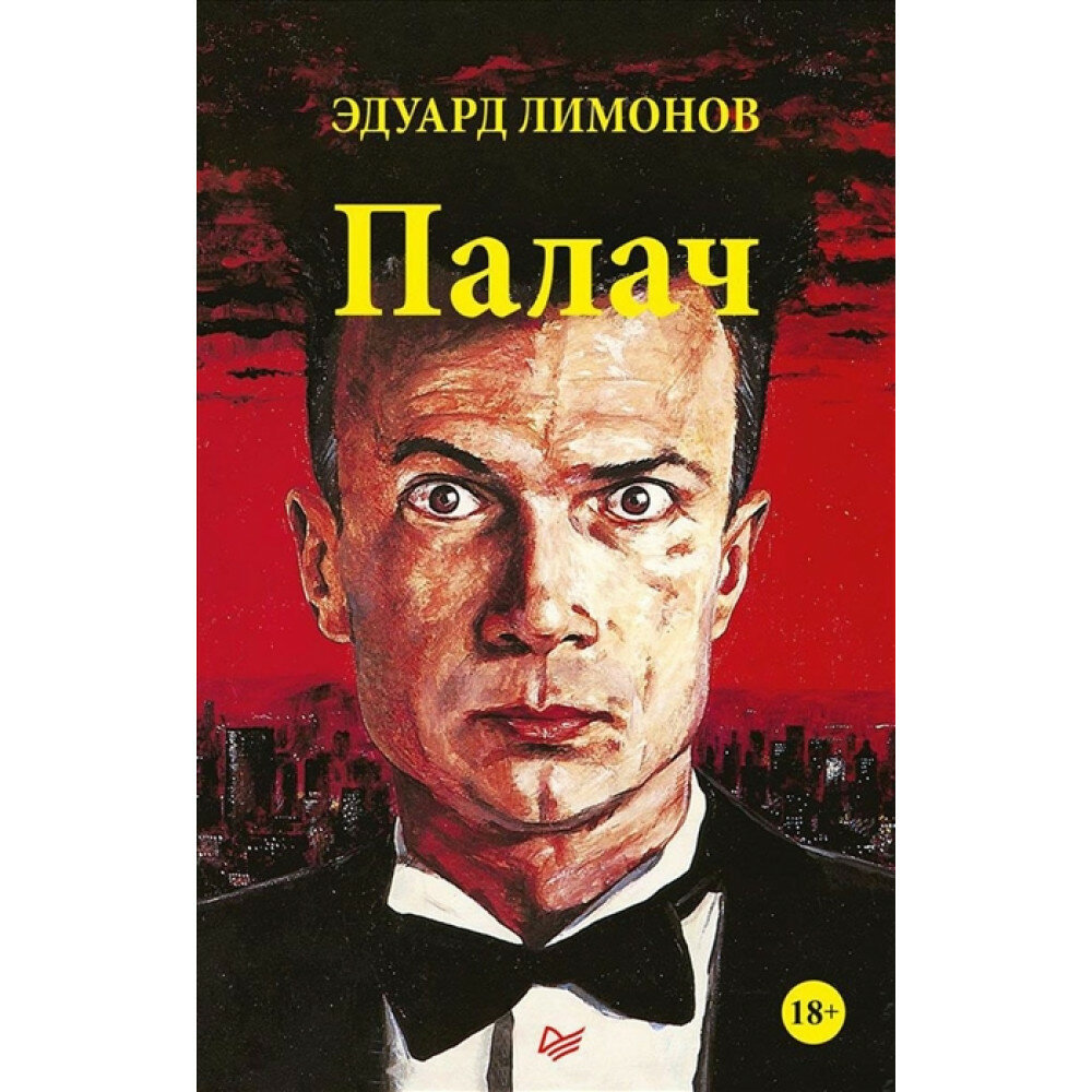 Палач. Лимонов Э. В.