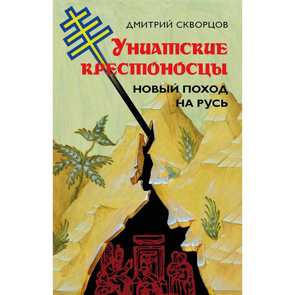 Униатские крестоносцы. Новый поход на Русь. Скворцов Д.