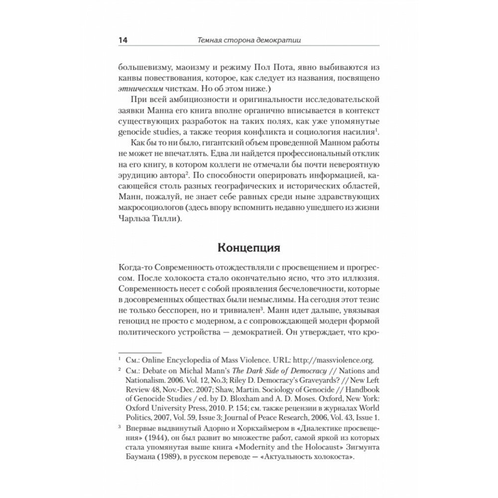 Темная сторона демократии (Манн Майкл , Сливняк Дмитрий (переводчик), Сливняк Маргарита (переводчик), Туз Владимир (переводчик)) - фото №14