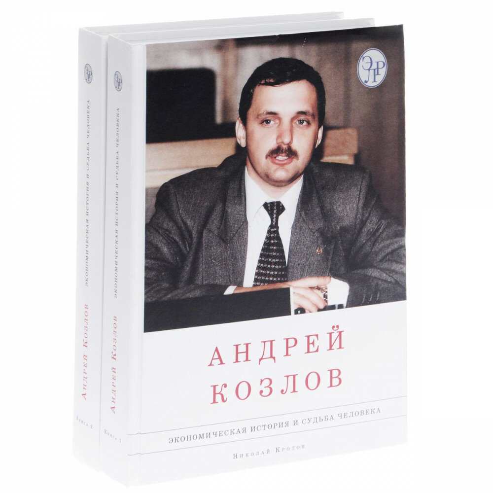 Андрей Козлов. Экономическая история и судьба человека. В 2 томах (комплект из 2 книг)