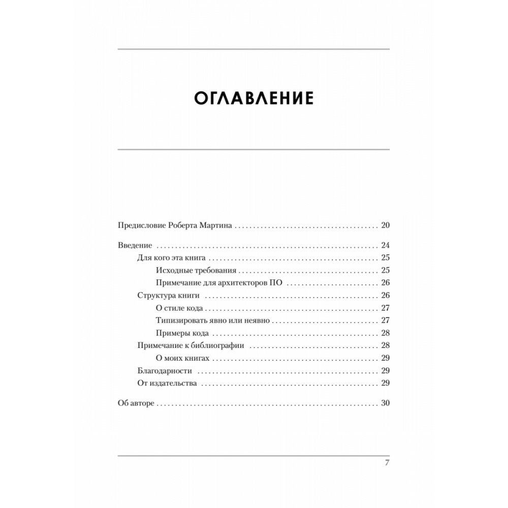 Роберт Мартин рекомендует. Код, который умещается в голове: эвристики для разработчиков - фото №14