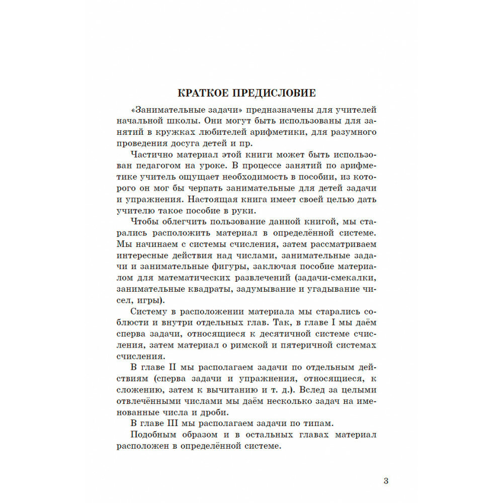 Занимательные задачи. Пособие для учителей начальных школ. 1948 год - фото №3