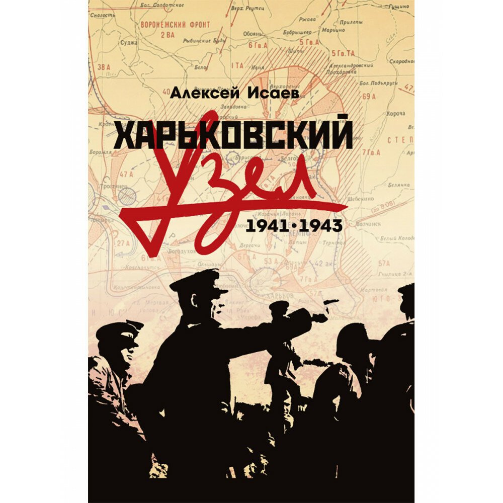 Харьковский узел. 1941-1943. Исаев А. В.