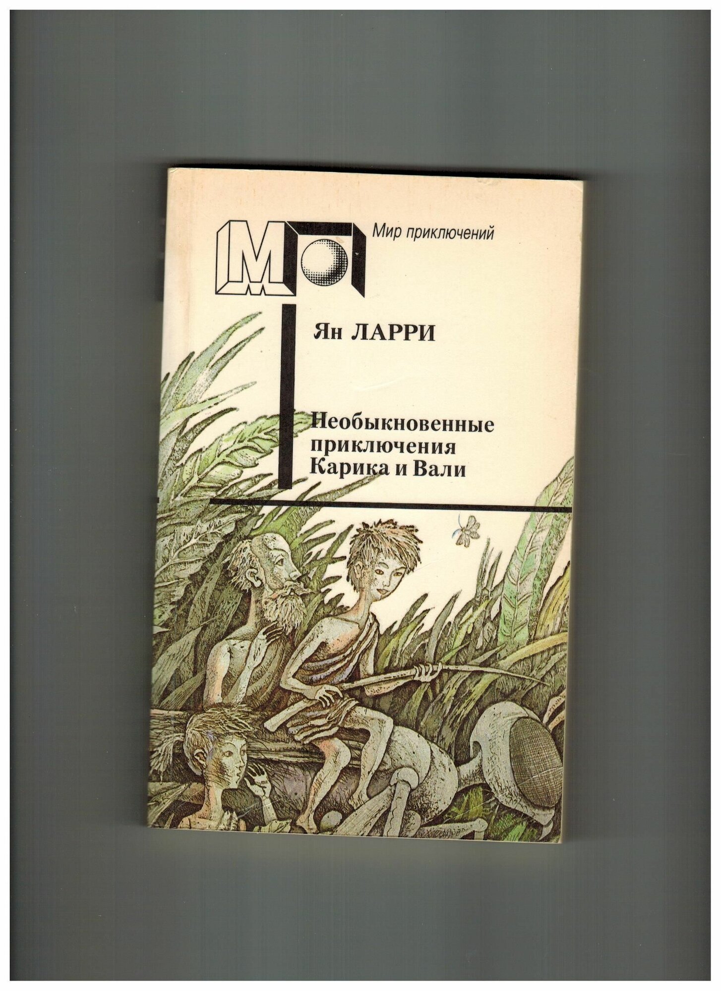 Приключения карика и вали книга купить в москве — купить по низкой цене ...