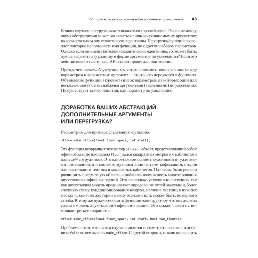 Красивый C++: 30 главных правил чистого, безопасного и быстрого кода - фото №19