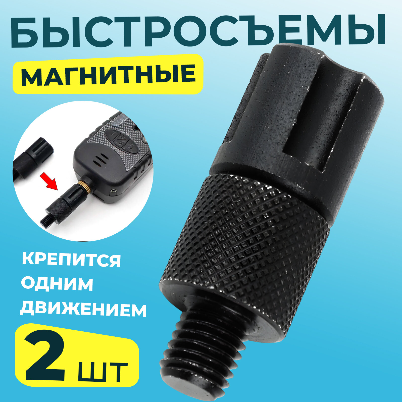 Быстросъем магнитный для электронного сигнализатора поклевки 3/8 M8 / CONECTOR RAPID MAGNET ADAPTOR / Съёмное крепление для индикатора поклевки 2 шт