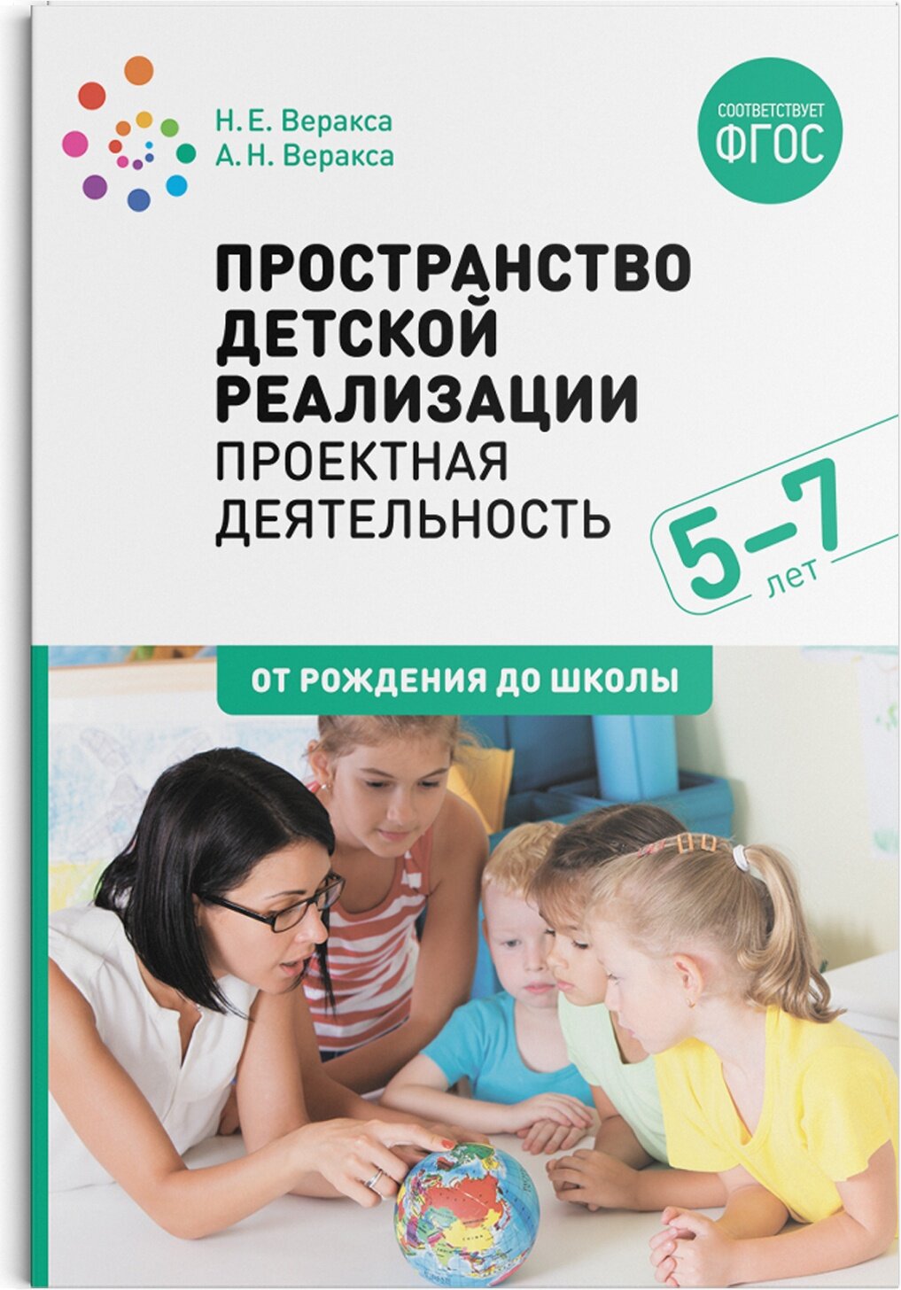 Методическое пособие Мозаика От рождения до школы. Проектная деятельность. Пространство детской реализации. 5-7 лет. 2023 год, Н. Е. Веракса