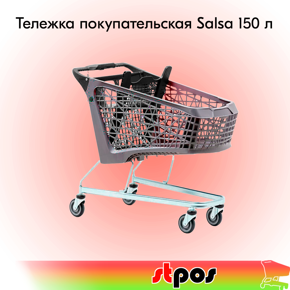 фото Тележка покупательская Salsa 150 л, без платформы, корзина RAL7015 Серый, задняя стенка, детское сиденье, ручка, RAL9005 Черный, колёса 125мм