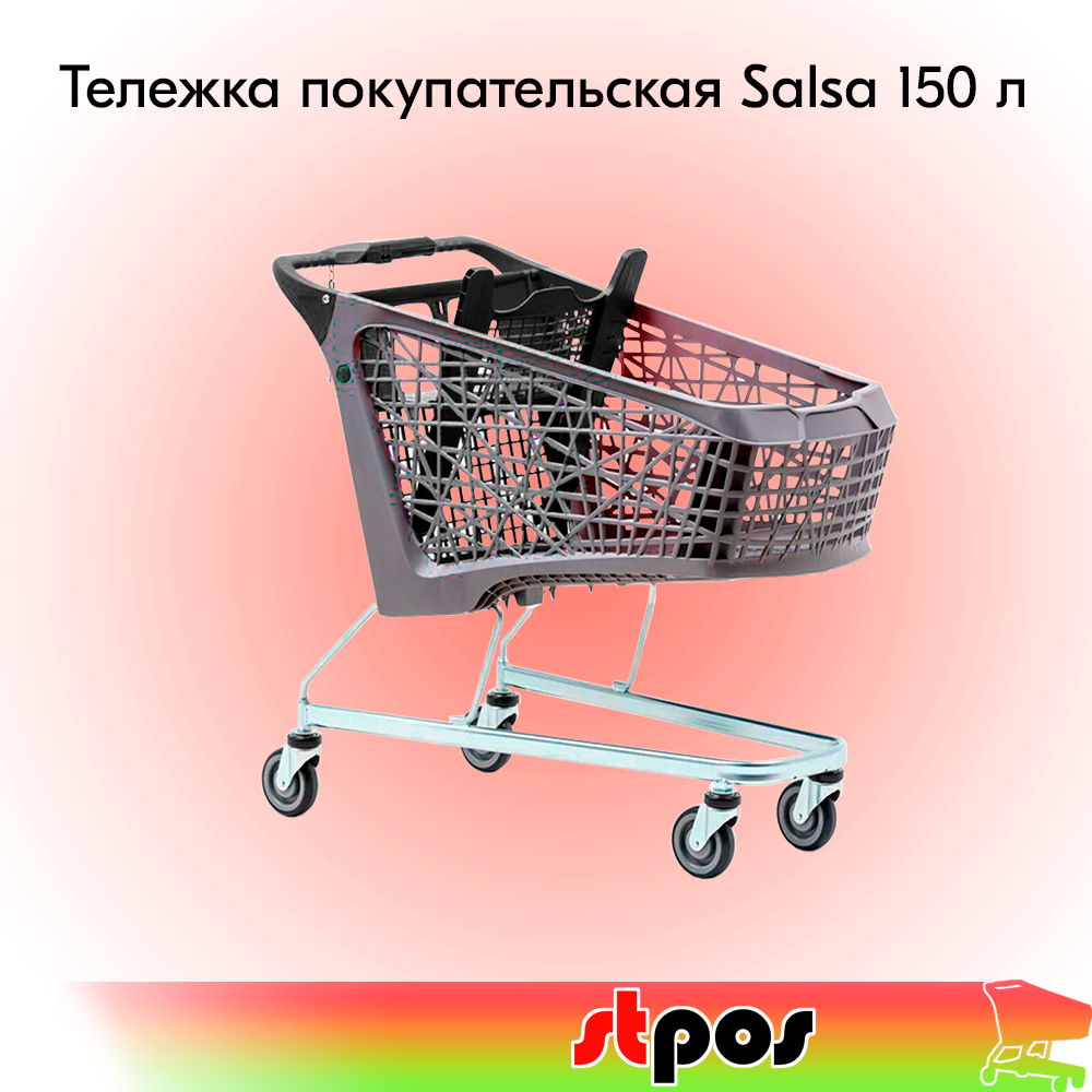 Тележка покупательская Salsa 150 л без платформы корзина RAL7015 Серый задняя стенка детское сиденье ручка RAL9005 Черный колёса 125мм