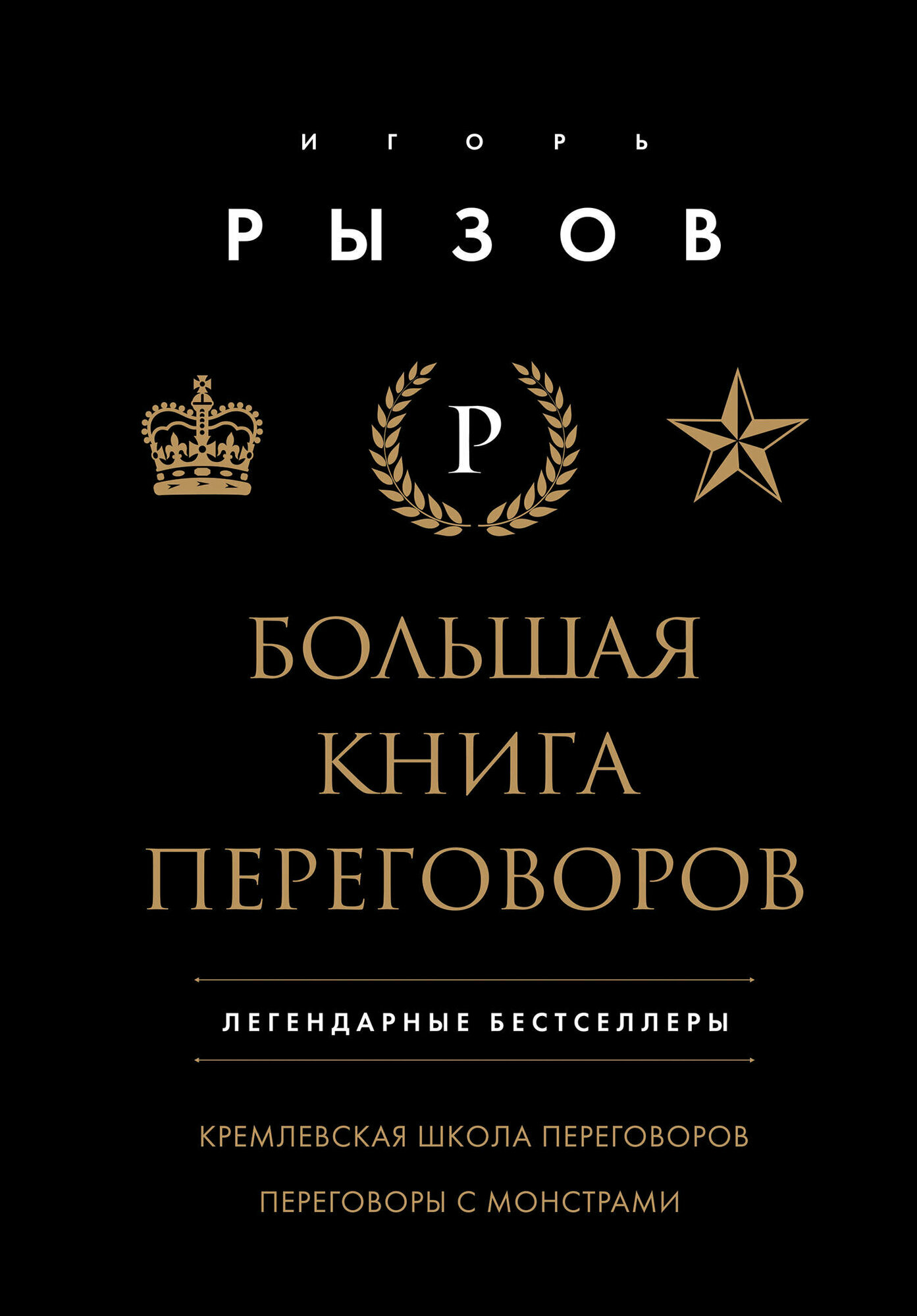 Большая книга переговоров. Легендарные бестселлеры: Кремлевская школа переговоров; Переговоры с монстрами - фото №15